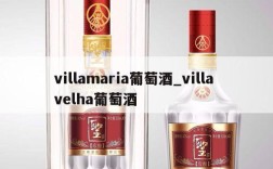 villamaria葡萄酒_villa velha葡萄酒